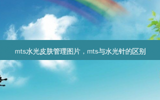 mts水光皮肤管理图片，mts与水光针的区别