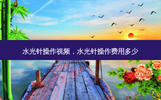 水光针操作视频，水光针操作费用多少
