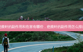 疤痕针的副作用和危害有哪些，疤痕针的副作用怎么排出