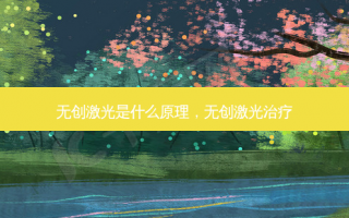 无创激光是什么原理，无创激光治疗