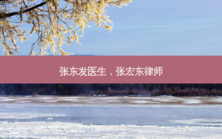 张东发医生，张宏东律师