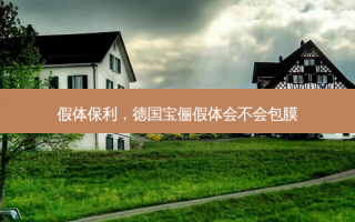 假体保利，德国宝俪假体会不会包膜