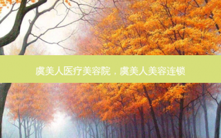 虞美人医疗美容院，虞美人美容连锁