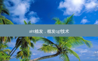 aht植发，植发cgf技术