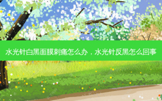 水光针白黑面膜刺痛怎么办，水光针反黑怎么回事
