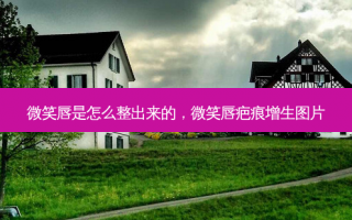 微笑唇是怎么整出来的，微笑唇疤痕增生图片