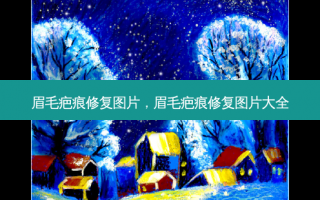 眉毛疤痕修复图片，眉毛疤痕修复图片大全