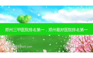 郑州三甲医院排名第一，郑州最好医院排名第一