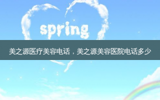 美之源医疗美容电话，美之源美容医院电话多少