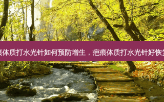 疤痕体质打水光针如何预防增生，疤痕体质打水光针好恢复么