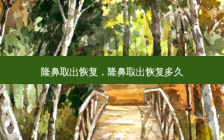 隆鼻取出恢复，隆鼻取出恢复多久