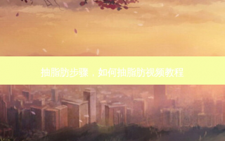 抽脂肪步骤，如何抽脂肪视频教程