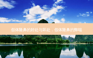 假体隆鼻的好处与坏处，假体隆鼻的弊端