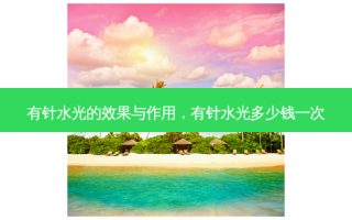 有针水光的效果与作用，有针水光多少钱一次