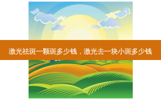 激光祛斑一颗斑多少钱，激光去一块小斑多少钱