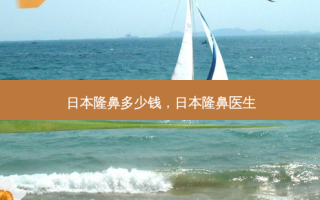 日本隆鼻多少钱，日本隆鼻医生