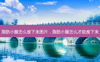 脂肪小腿怎么瘦下来图片，脂肪小腿怎么才能瘦下来