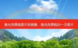 激光洗唇线图片和视频，激光洗唇线的一天图片