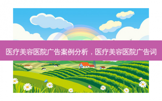 医疗美容医院广告案例分析，医疗美容医院广告词