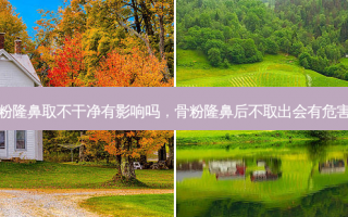 骨粉隆鼻取不干净有影响吗，骨粉隆鼻后不取出会有危害吗