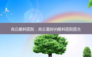 商丘眼科医院，商丘最好的眼科医院医生