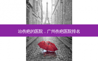 治伤疤的医院，广州伤疤医院排名