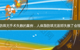 做脂肪填充手术失败的案例，人体脂肪填充面部失败了会毁容吗