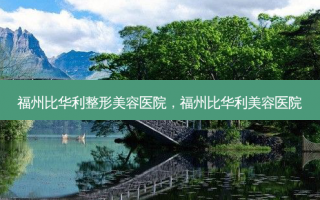 福州比华利整形美容医院，福州比华利美容医院