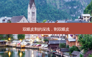 双眼皮割的深浅，割双眼皮