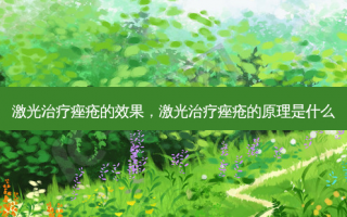 激光治疗痤疮的效果，激光治疗痤疮的原理是什么