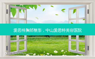 爱思特胸部整形，中山爱思特美容医院