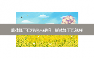 膨体隆下巴摸起来硬吗，膨体隆下巴视频