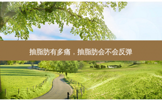 抽脂肪有多痛，抽脂肪会不会反弹
