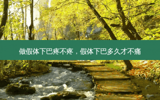 做假体下巴疼不疼，假体下巴多久才不痛