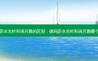 德玛莎水光针和润月雅的区别，德玛莎水光针和润月雅哪个好用
