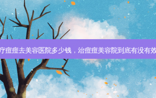 治疗痘痘去美容医院多少钱，治痘痘美容院到底有没有效果