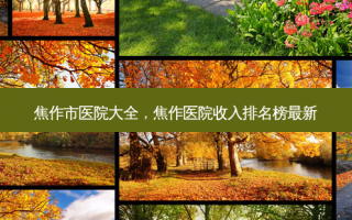 焦作市医院大全，焦作医院收入排名榜最新