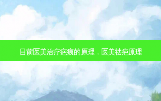 目前医美治疗疤痕的原理，医美祛疤原理