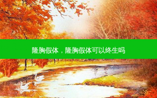 隆胸假体，隆胸假体可以终生吗