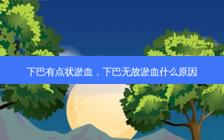 下巴有点状淤血，下巴无故淤血什么原因