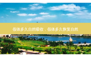 假体多久自然吸收，假体多久恢复自然