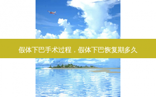 假体下巴手术过程，假体下巴恢复期多久