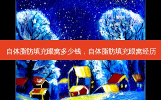 自体脂肪填充眼窝多少钱，自体脂肪填充眼窝经历