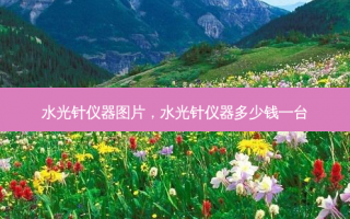 水光针仪器图片，水光针仪器多少钱一台
