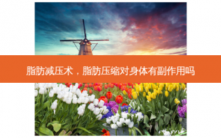 脂肪减压术，脂肪压缩对身体有副作用吗