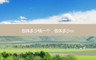 假体多少钱一个，假体多少cc
