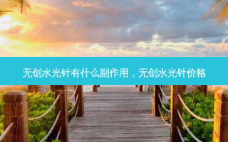无创水光针有什么副作用，无创水光针价格