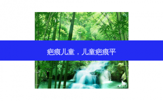 疤痕儿童，儿童疤痕平