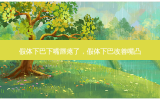 假体下巴下嘴唇瘪了，假体下巴改善嘴凸