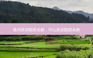 泉州美容院排名榜，中山美容院排名榜